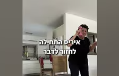 איריס חזרה ללכת בביטחון